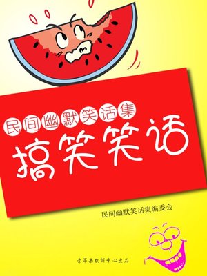 cover image of 搞笑笑话